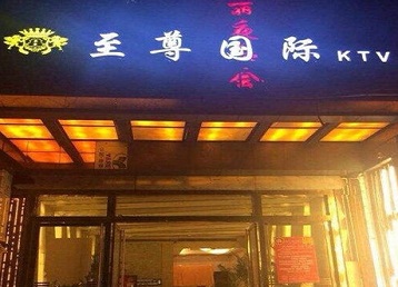 鸠江哪个KTV少爷男模妹子服务好-至尊国际KTV消费价格服务点评