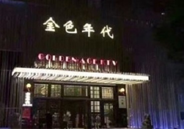 鸠江KTV陪唱男公关哪家最便宜-金色年代KTV便宜消费点评